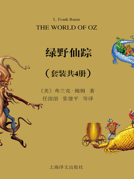 Cover image for 绿野仙踪全集（套装共4册）